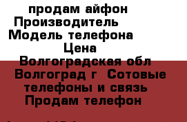 продам айфон 5s › Производитель ­ apple › Модель телефона ­ iphone 5 S › Цена ­ 13 000 - Волгоградская обл., Волгоград г. Сотовые телефоны и связь » Продам телефон   